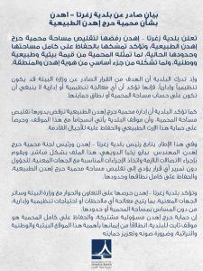بلدية زغرتا إهدن تعلن رفضها لتقليص مساحة محمية حرج إهدن الطبيعية بلدية زغرتا إهدن تعلن رفضها لتقليص مساحة محمية حرج إهدن الطبيعية
