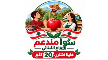 وزارة الزراعة أطلقت حملة وطنية لتسويق التفاح اللبناني وزارة الزراعة أطلقت حملة وطنية لتسويق التفاح اللبناني