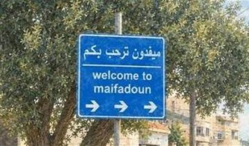 مناشدة من بلدية ميفدون: لحماية المدنيين وممتلكاتهم مناشدة من بلدية ميفدون: لحماية المدنيين وممتلكاتهم