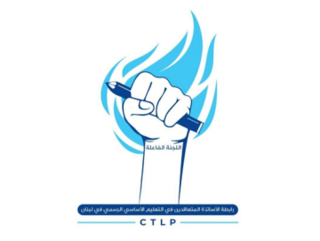 رابطة المتعاقدين بالتعليم الأساسي: أما العودة إلى المدارس الرسمية الإثنين أو سننفذ تحركات احتجاجية رابطة المتعاقدين بالتعليم الأساسي: أما العودة إلى المدارس الرسمية الإثنين أو سننفذ تحركات احتجاجية