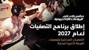 مسارات التأهل إلى كأس العالم للرياضات الإلكترونية
