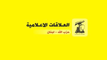 العلاقات الإعلامية في حزب الله توضح ملابسات حادثة غاليري سمعان: المداهمة جرت من دون اعتماد الآلية المتفق عليها ولا علاقة لنا بالمستودع ومحتوياته العلاقات الإعلامية في حزب الله توضح ملابسات حادثة غاليري سمعان: المداهمة جرت من دون اعتماد الآلية المتفق عليها ولا علاقة لنا بالمستودع ومحتوياته