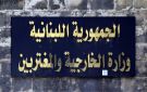 الخارجية دانت الاعتداءات على مطاري الرياض وأبها: لبنان يقف إلى جانب السعودية