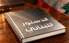 مئوية الدستور على طاولة النقاش.. سلامة: نريد إدخاله في الثقافة السياسية للبلاد - lb