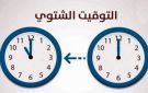 الأمانة العامة لمجلس الوزراء: لتأخير الساعة ساعة واحدة اعتبارا من منتصف ليل 24- 25 تشرين الأول