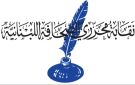 نقابة المحررين: زيارة الأمين العام للاتحاد الدولي للصحافيين لا تعنينا وموقفه من قانون الإعلام مريب