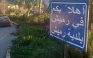 قرى حدودية تخشى العزلة برحيل اليونيفيل 