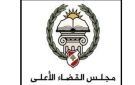 القضاء الأعلى قرر تأليف لجنة لدراسة أصول وٳشكاليات تطبيق قانون العفو