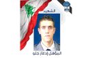 قوى الأمن تنعي شهيدها المؤهل إدغار جلو