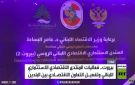 بيروت.. منتدى الاقتصاد الروسي اللبناني