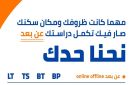 مهما كانت ظروفك ووين ما كنت  مستقبلك بيستاهل تكمل، حتى لو عن بعد! - lb