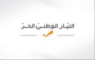  الوطني الحر : مؤامرة إبقاء النازحين السوريين تتكرر من وزارة التربية واعتكاف صدي فصل جديد من مسرحية ملف الكهرباء