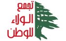 تجمع الولاء للوطن : لا تعاف ماليا على حساب المودعين ولا شرعية لأي خطة تسبق التدقيق الشامل