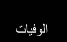 وفاة سفير أميركي سابق لدى لبنان.. وهكذا نعاه عيسى (صورة)