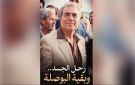 رحل الجسد.. وبقيت البوصلة
