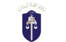 نادي القضاة: لضرورة الاحتكام إلى المبادئ الأساسية لعمل كل من السلطات الدستورية الثلاث