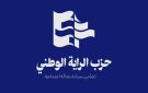 توضيح من حزب الراية الوطني... إليكم التفاصيل
