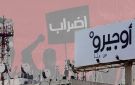 نقابة عمال اوجيرو تعلن المضي بالاضراب المفتوح اتبداء من الغد