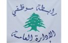 رابطة موظفي الإدارة العامة أعلنت تمديد الإقفال ولوحت بالتصعيد