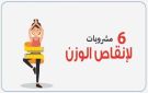تحاول إنقاص وزنك؟.. 6 مشروبات قد تساعدك على تحقيق هدفك