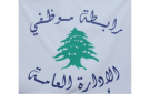 رابطة موظفي الإدارة العامة اعلنت تمديد الاقفال ولوحت بالتصعيد: لإقرار 10 ليترات بنزين عن كل يوم عمل - lb