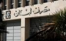 لماذا تحتدم المواجهة حول المادة 3 من قانون انتظام عمل المصارف؟