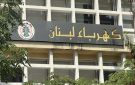 مجلس ادارة كهرباء لبنان : الموافقة المبدئية على إعادة تشغيل معملي الزوق والجية