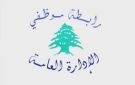بيان للجنة المتعاقدين في رابطة موظفي الإدارة العامة... هذه تفاصيله