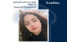 قوى الأمن عممت صورة قاصر مفقودة غادرت مكان عملها في زحلة أمس ولم تعد