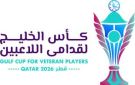 كأس الخليج لقدامى اللاعبين 2026 تنطلق في قطر