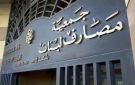 أمين عام جمعية المصارف حذر من تمويل عجز الخزينة من أموال المودعين