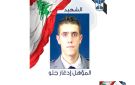 قوى الامن تنعى المؤهل إدغار جلو