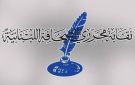نقابة محرري الصحافة تدعو إلى عقد جمعيتها العمومية لمناقشة التقريرين المالي والإداري وإقرار الموازنة السنوية