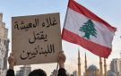 هل يواجه لبنان مجاعة؟