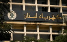 بشأن المطار.. بيان من كهرباء لبنان 