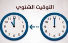  النشرة تذكر بوجوب تأخير الساعة ساعة واحدة اعتبارا من هذه اللحظة عملا بالتوقيت الشتوي