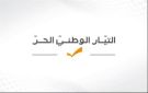  الوطني الحر : إخباران جديدان بحق وزير الطاقة أمام هيئة مكافحة الفساد