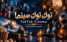 توك توك سينما: متابعة المسلسلات من الحلقات الجديدة إلى المواسم الكاملة