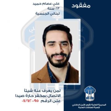 قوى الامن عممت صورة المفقود علي عصام حميد الذي خرج من منزله في صيدا ولم يعد لغاية تاريخه قوى الامن عممت صورة المفقود علي عصام حميد الذي خرج من منزله في صيدا ولم يعد لغاية تاريخه