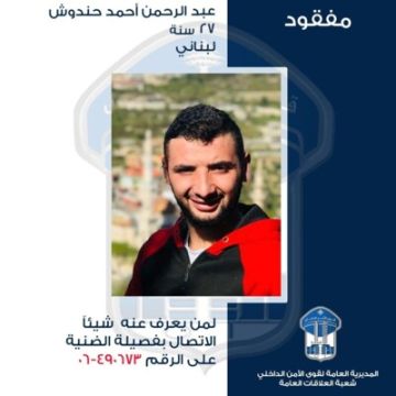 قوى الامن عممت صورة مفقود غادر مركز عمله في محلة خلدة قوى الامن عممت صورة مفقود غادر مركز عمله في محلة خلدة