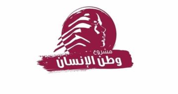 مشروع وطن الإنسان: الأولوية المطلقة لحماية الاستقرار الداخلي وصون ما تبقى من مقومات الدولة مشروع وطن الإنسان: الأولوية المطلقة لحماية الاستقرار الداخلي وصون ما تبقى من مقومات الدولة