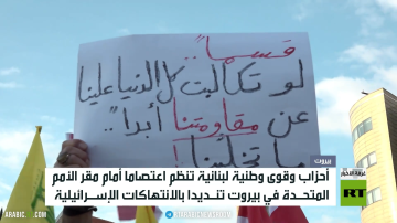 اعتصام أمام مقر الأمم المتحدة في بيروت