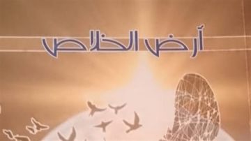 وزارة التربية تعتمد أرض الخلاص ضمن الكتب التربوية المعتمدة