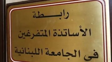إضراب في الجامعة اللبنانية غدا