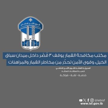 مكتب مكافحة القمار يوقف 3 قصر داخل ميدان سباق الخيل، وقوى الأمن تحذر من مخاطر القمار والمراهنات