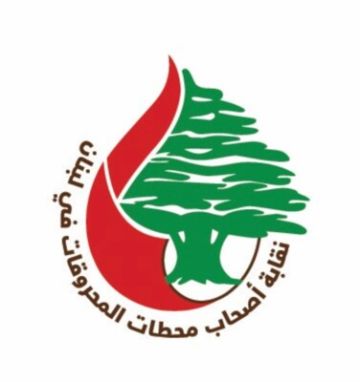 نقابة أصحاب محطات المحروقات: نرفض استخدامنا كوقود في المعارك السياسية الشعبوية نقابة أصحاب محطات المحروقات: نرفض استخدامنا كوقود في المعارك السياسية الشعبوية