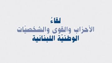 هيئة التنسيق للقوى الوطنية: الانتخابات استحقاق سيادي ورفض قاطع لأي تدخل خارجي