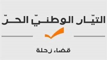 هيئة قضاء زحلة في الوطني الحر: المصلحة الزحلية العليا تقتضي التوازن بين صحة المواطن وحماية القطاع السياحي هيئة قضاء زحلة في الوطني الحر: المصلحة الزحلية العليا تقتضي التوازن بين صحة المواطن وحماية القطاع السياحي
