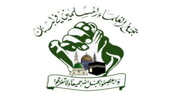 تجمع العلماء المسلمين في لبنان استنكر تفجير المسجد في إسلام آباد... الولايات المتحدة تعمل على تحريك الجماعات الإرهابية في المنطقة 