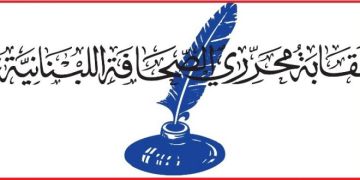 نقابة المحررين دعت القوى الأمنية إلى عدم التعرض للإعلاميين: حريتهم في مناطق تغطيتهم للأحداث يكفلها الدستور والقوانين المرعية